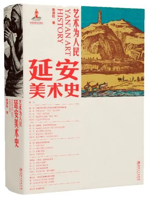 23.《艺术为人民——延安美术史》.jpeg