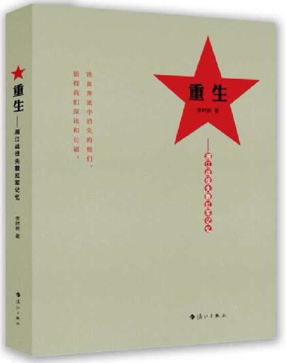 24.《重生：湘江战役失散红军记忆》.png