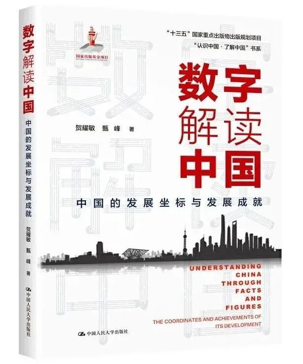 27.《数字解读中国：中国的发展坐标与发展成就》.jpeg