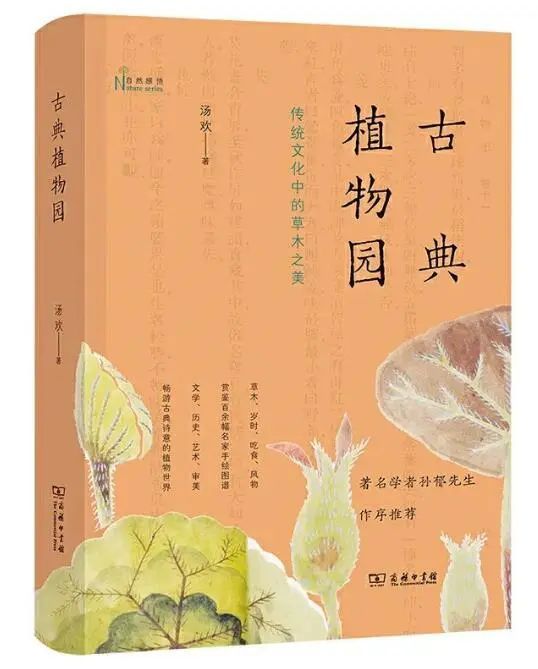 30.《古典植物园：传统文化中的草木之美》.jpeg