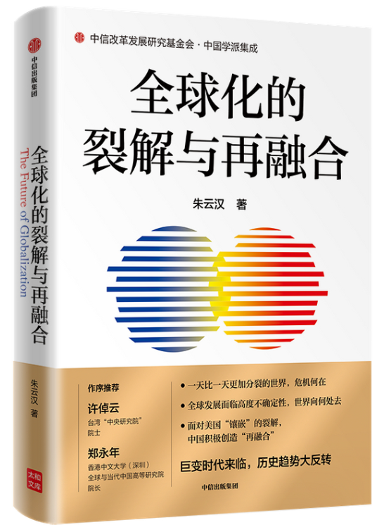 32.《全球化的裂解与再融合》.png