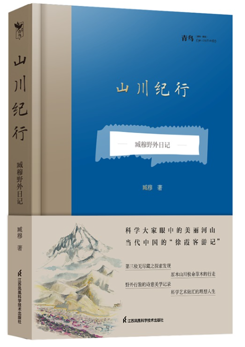 35.《山川纪行——臧穆野外日记》.png