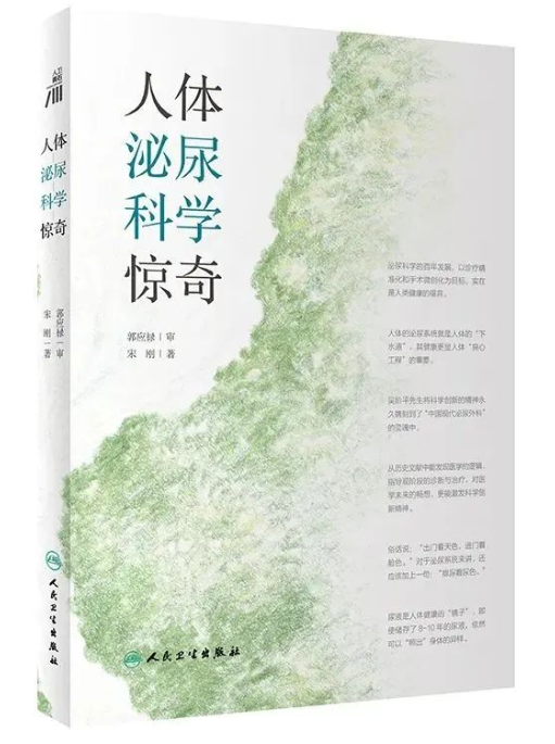 36.《人体泌尿科学惊奇》.png