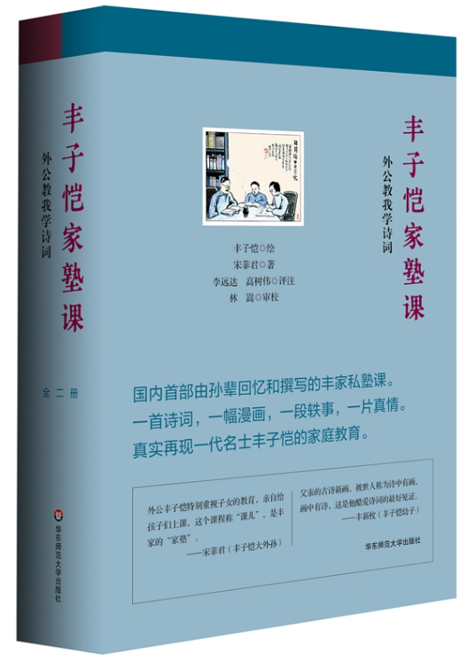 39.《丰子恺家塾课：外公教我学诗词》.png