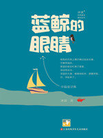 蓝鲸的眼睛.jpg