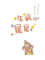 生病的星星.jpg