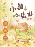 小熊的森林.jpg
