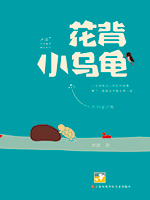 花背小乌龟.png