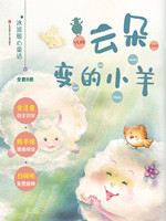 云朵变的小羊.jpg