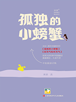 孤独的小螃蟹.png