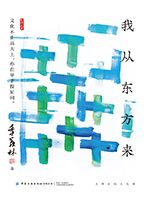 我从东方来.jpg