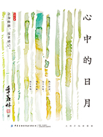 心中的日月.jpg