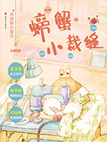 螃蟹小裁缝.png