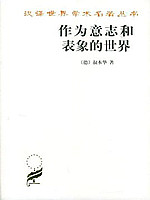 作为意志和表象的世界.jpg