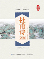 杜甫诗全鉴.jpg