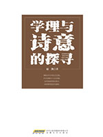 马克思主义中国化研究论丛：学理与诗意的探寻.jpg
